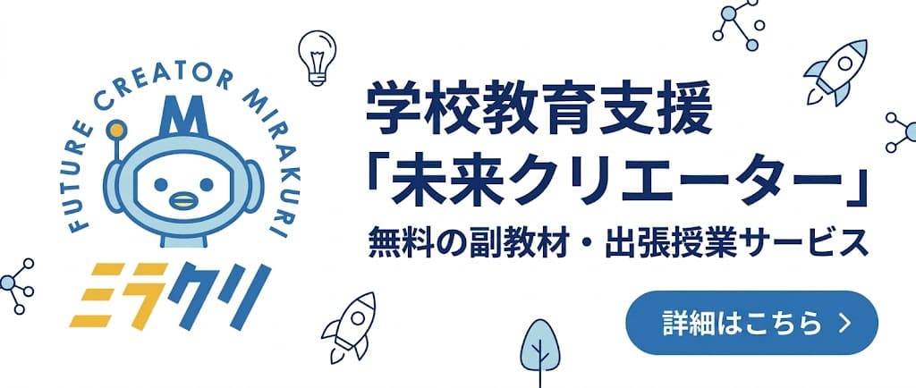 学校教育支援「未来クリエーター」ミラクリ 無料の副教材・出張授業サービス