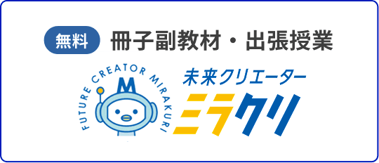 無料 冊子副教材・出張授業 未来クリエーター ミラクリ