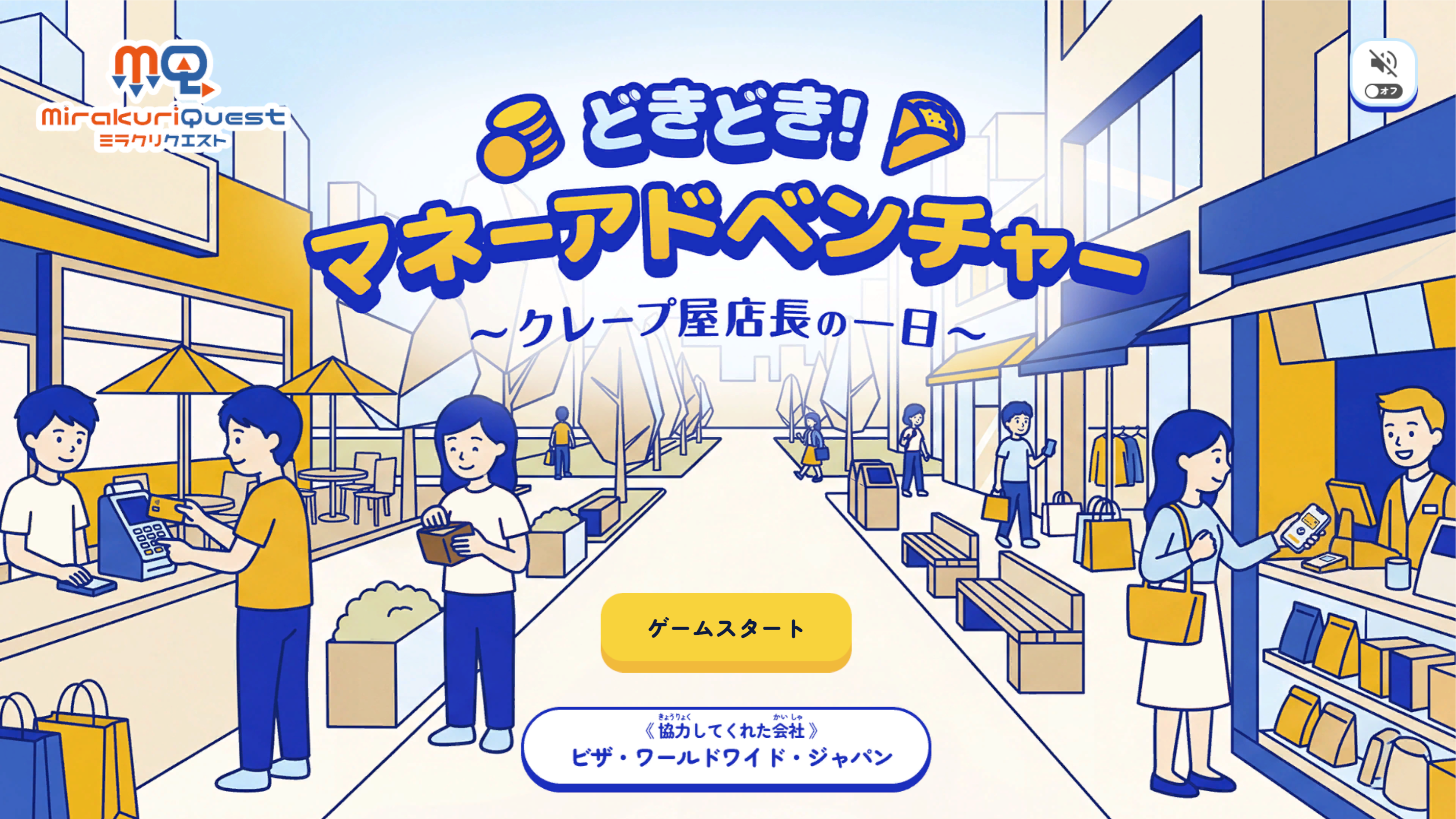 どきどき！マネーアドベンチャー〜クレープ屋店長の一日〜
